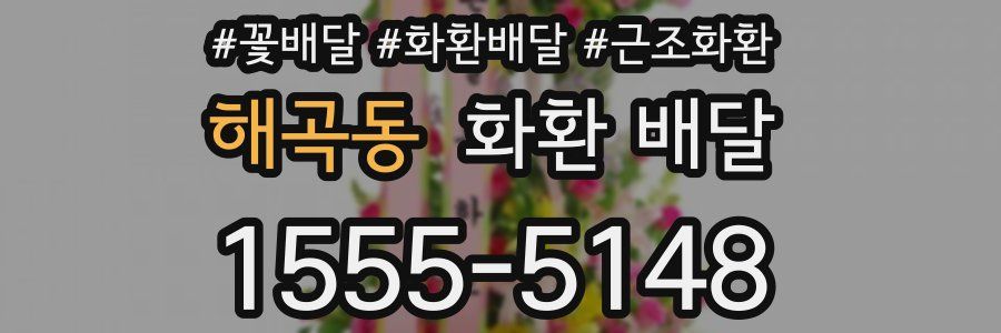 해곡동 화환 배달