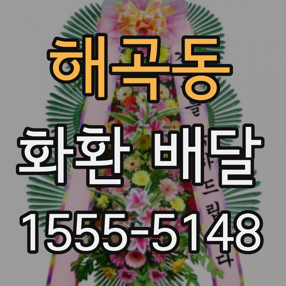 해곡동 화환 배달