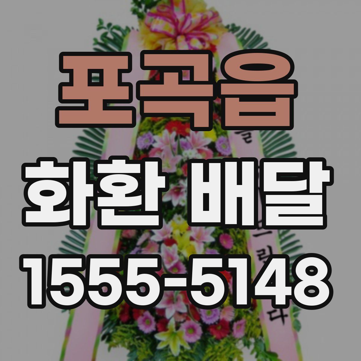 포곡읍 화환 배달