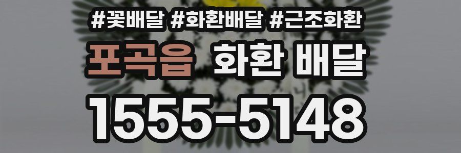 포곡읍 화환 배달