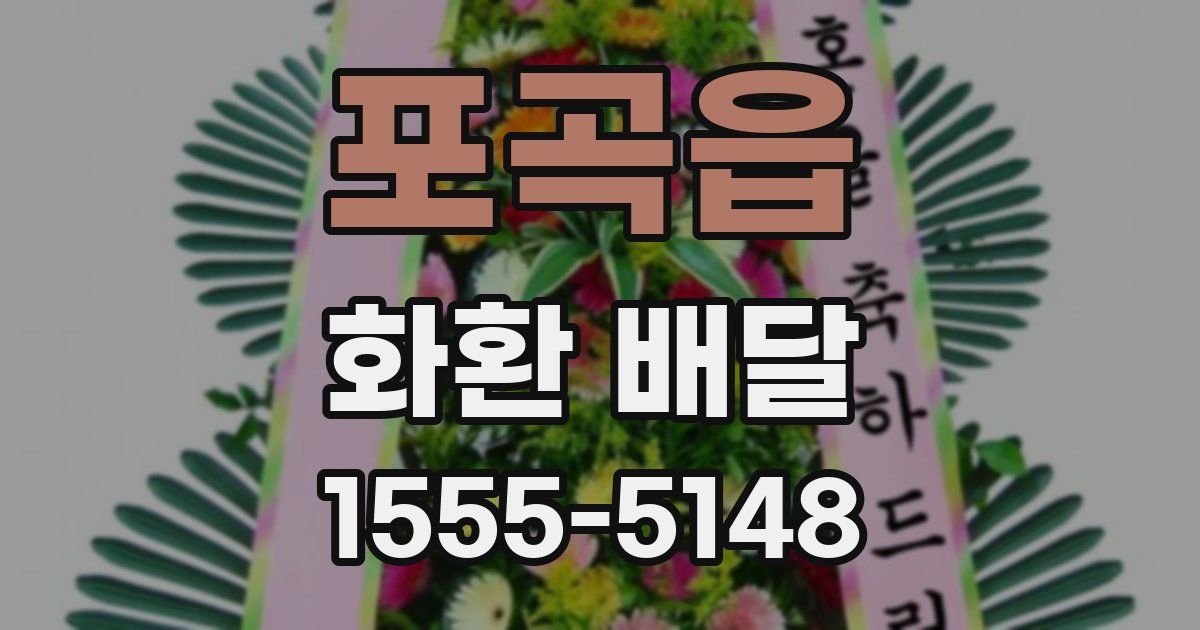 포곡읍 화환 배달