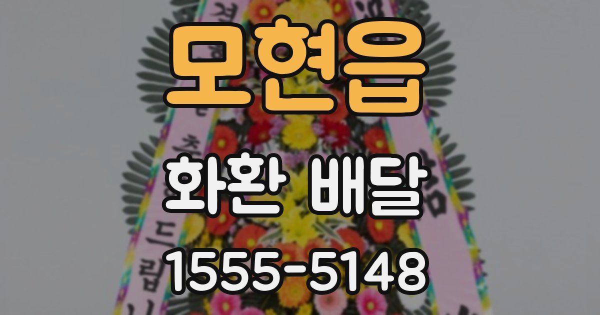 모현읍 화환 배달