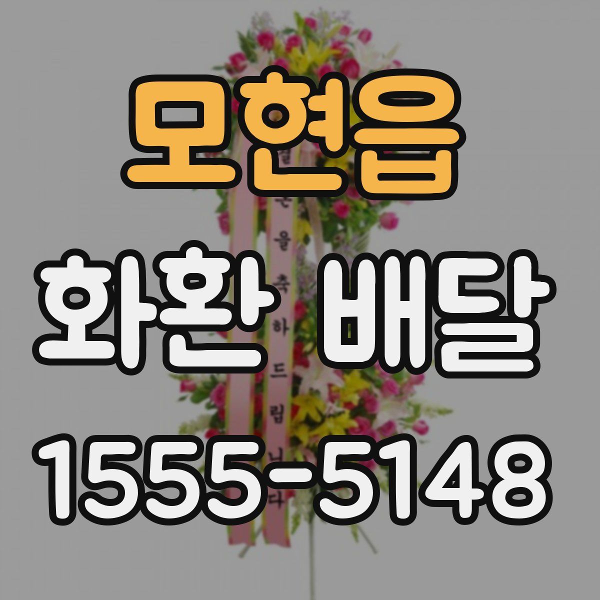 모현읍 화환 배달