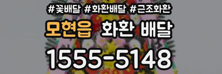 모현읍 화환 배달