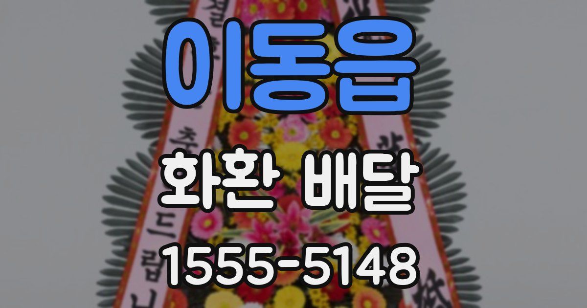 이동읍 화환 배달