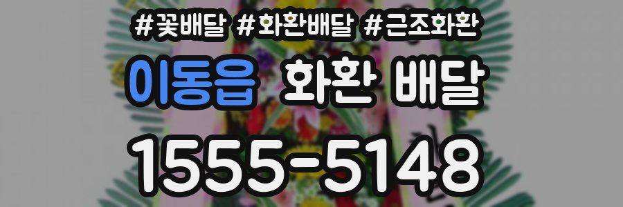 이동읍 화환 배달