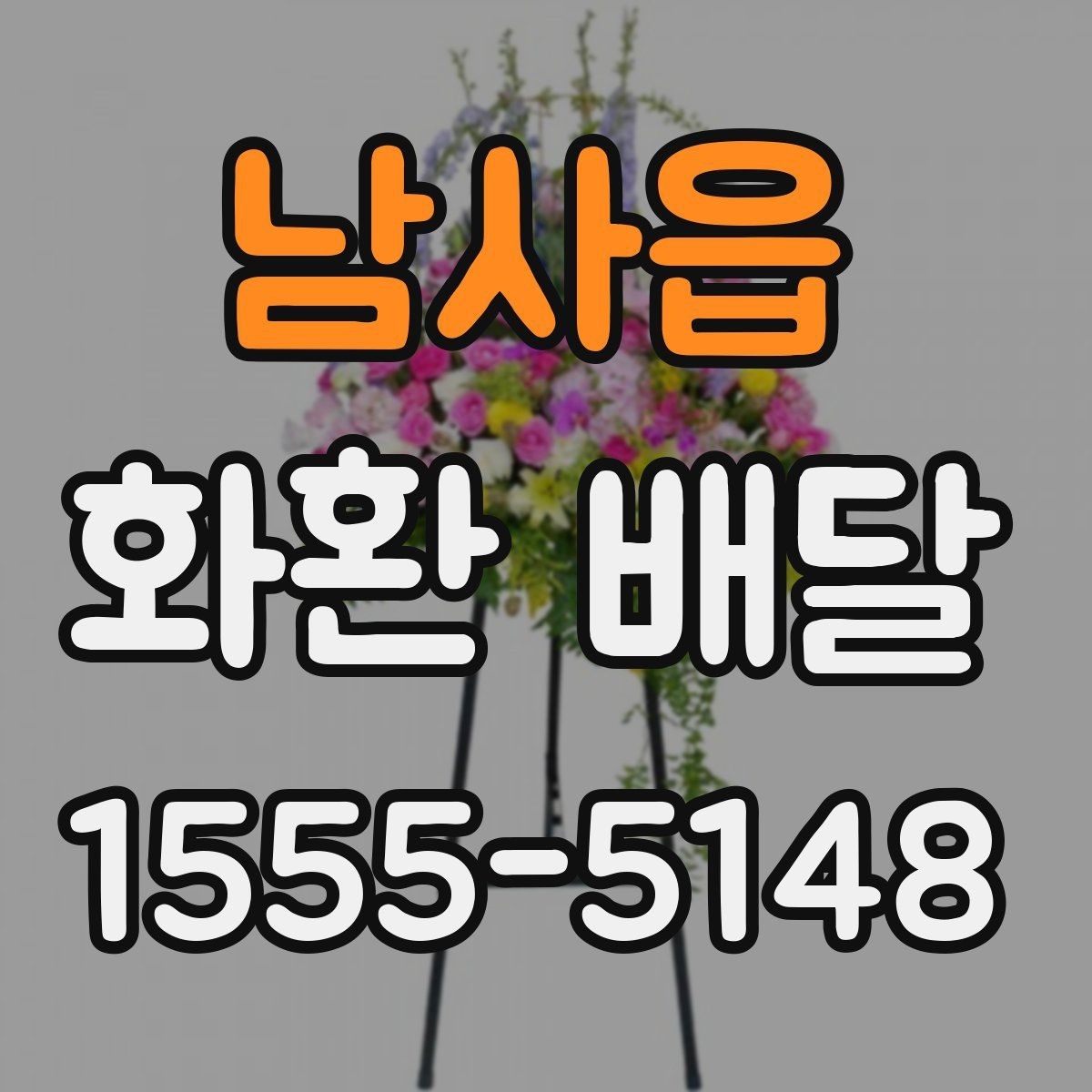 남사읍 화환 배달 가격 차이 생기는 기준과 확인할 항목