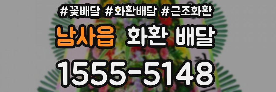남사읍 화환 배달