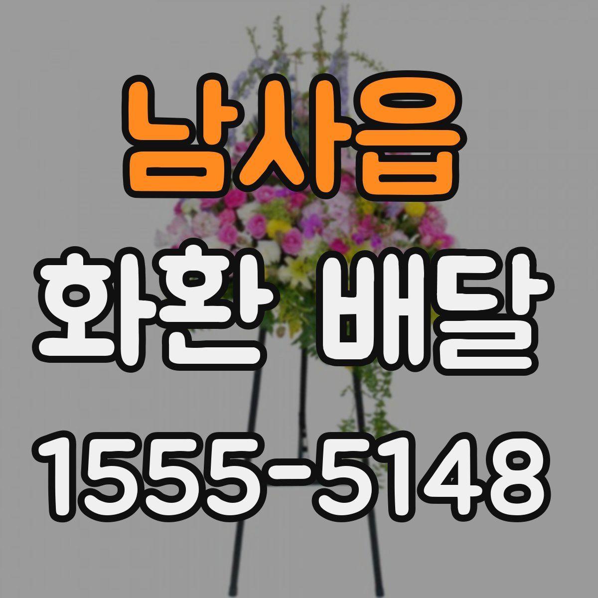 남사읍 화환 배달