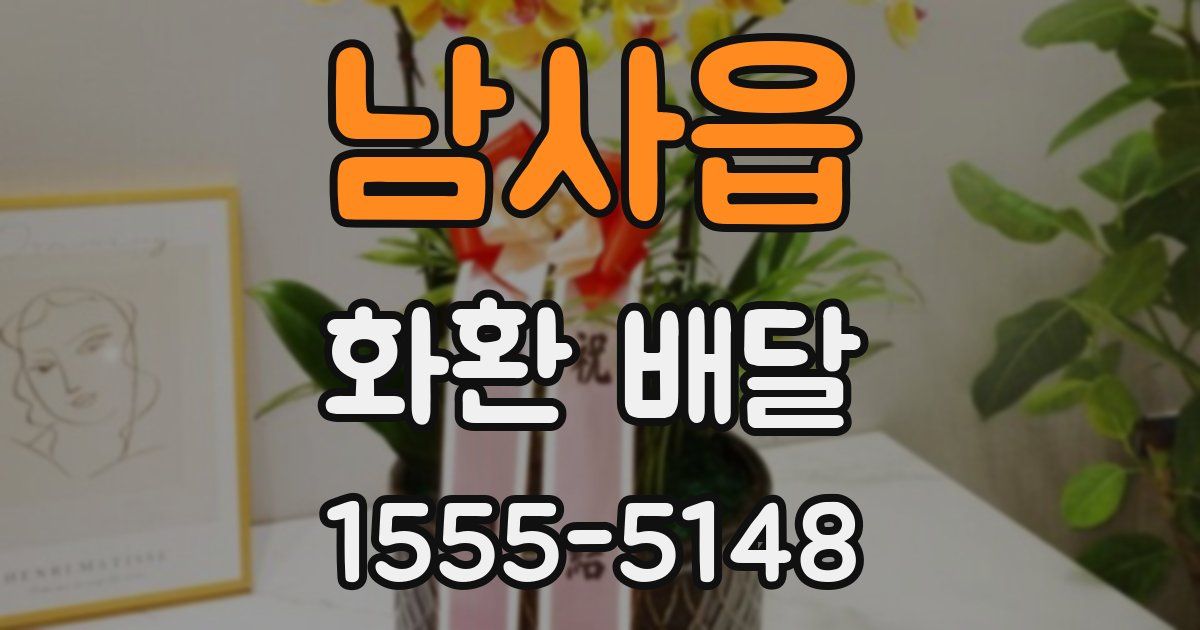 남사읍 화환 배달