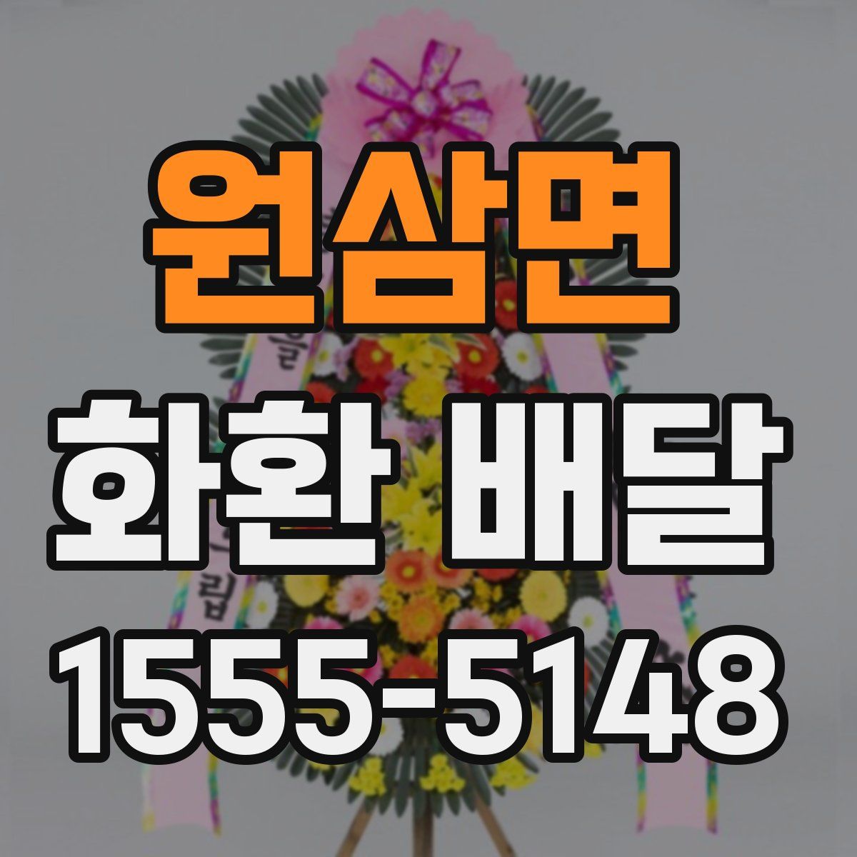 원삼면 화환 배달