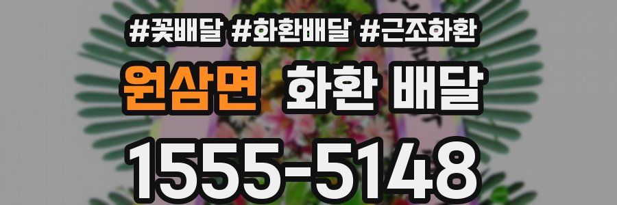 원삼면 화환 배달