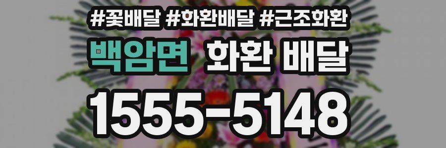 백암면 화환 배달