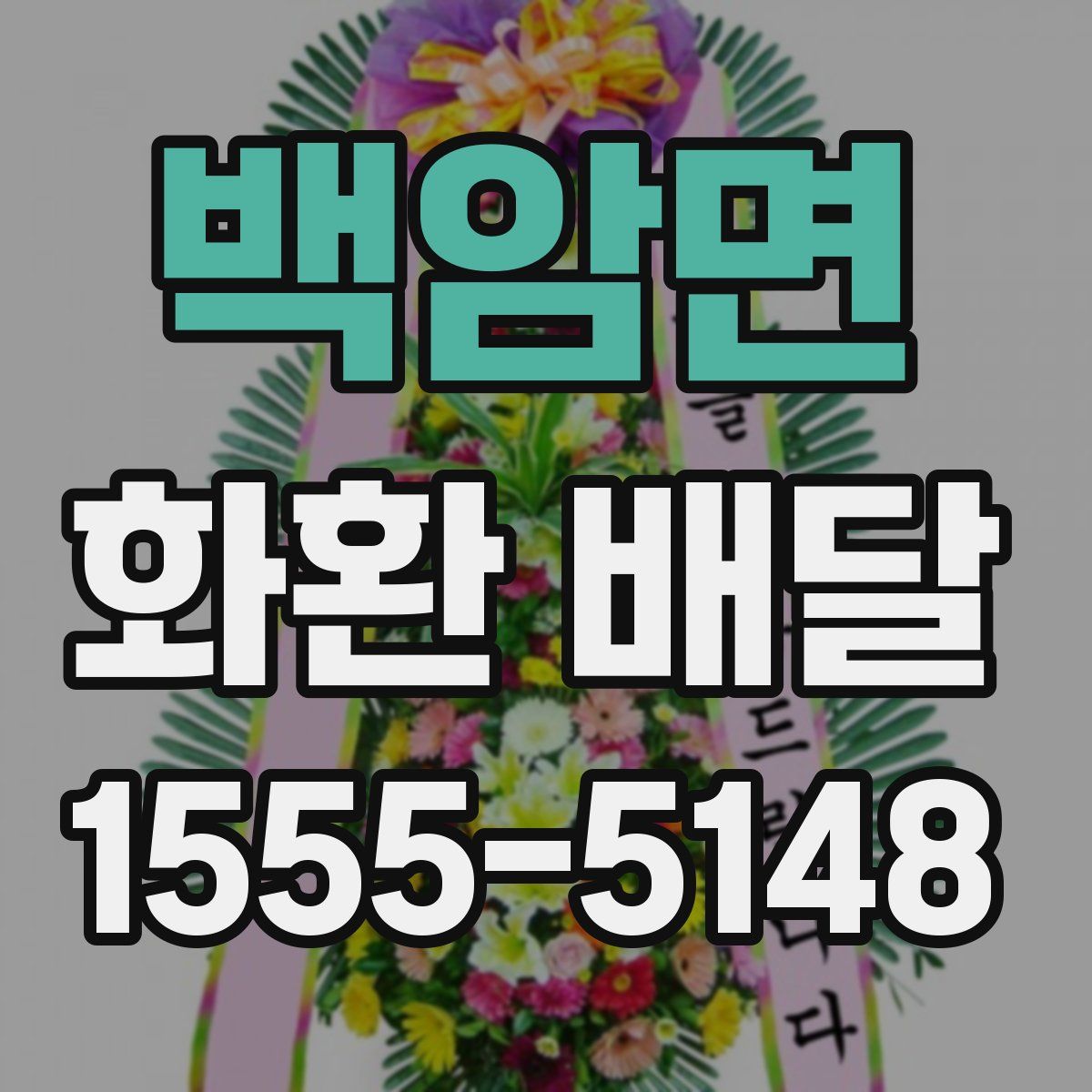 백암면 화환 배달