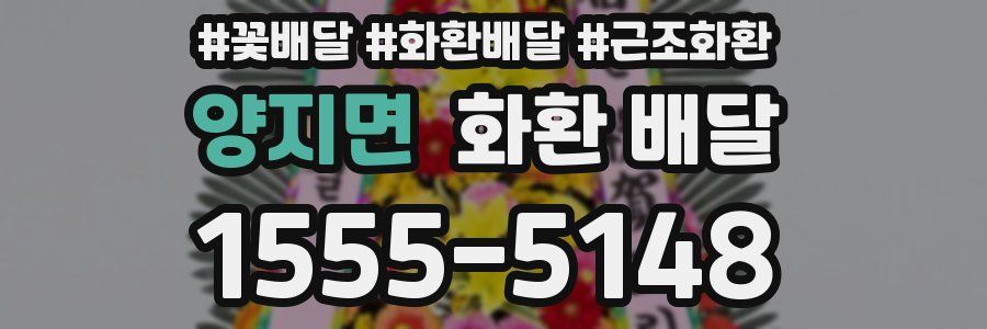 양지면 화환 배달
