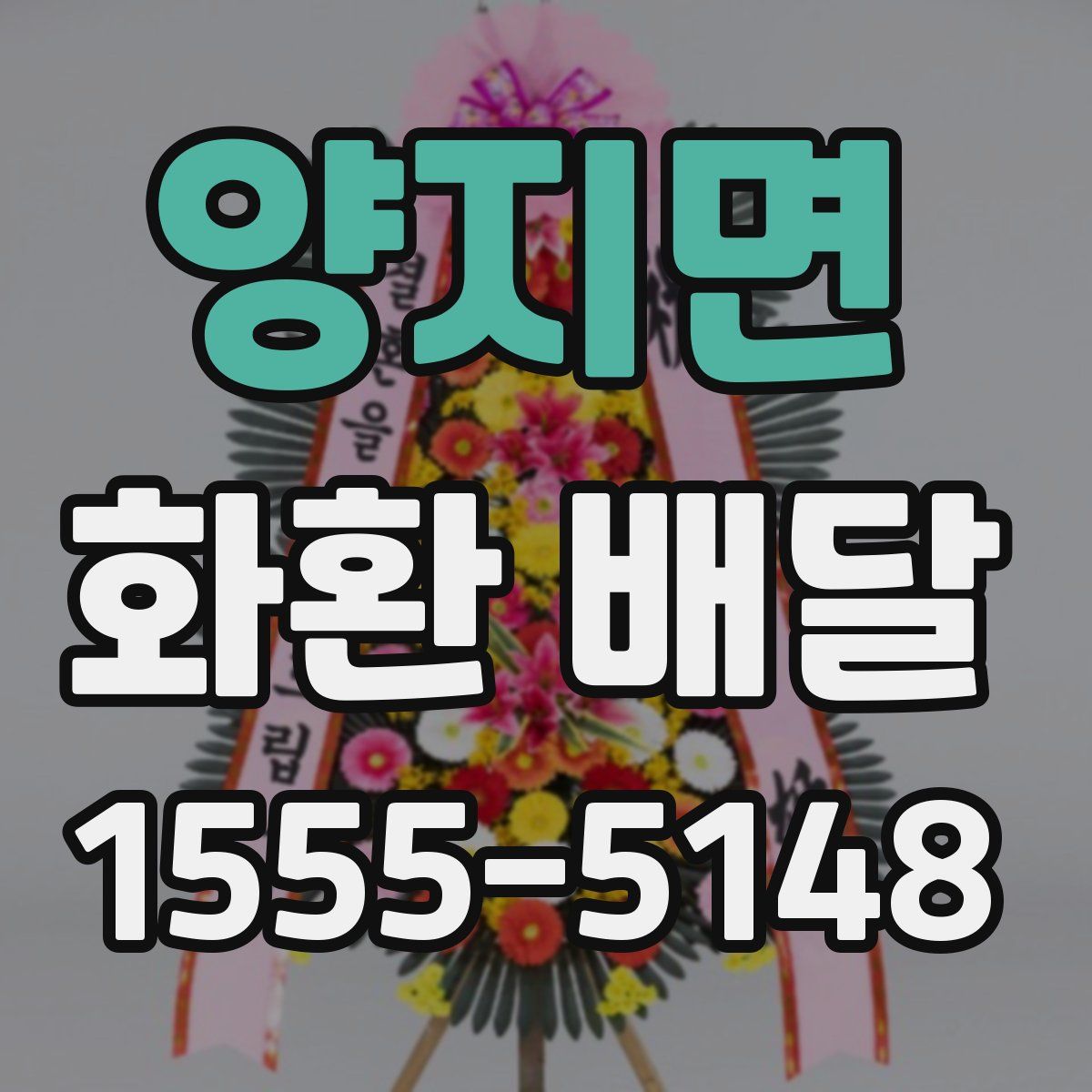 양지면 화환 배달