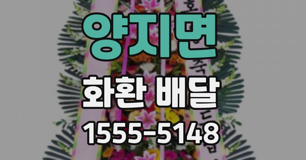 양지면 화환 배달