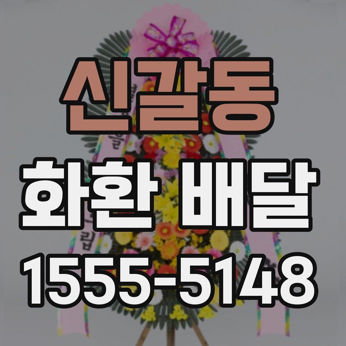 신갈동 화환 배달 업체와 소통할 때 오해를 줄이는 법