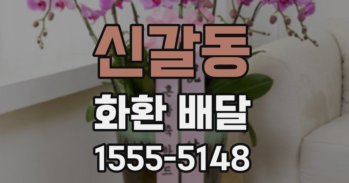 신갈동 화환 배달