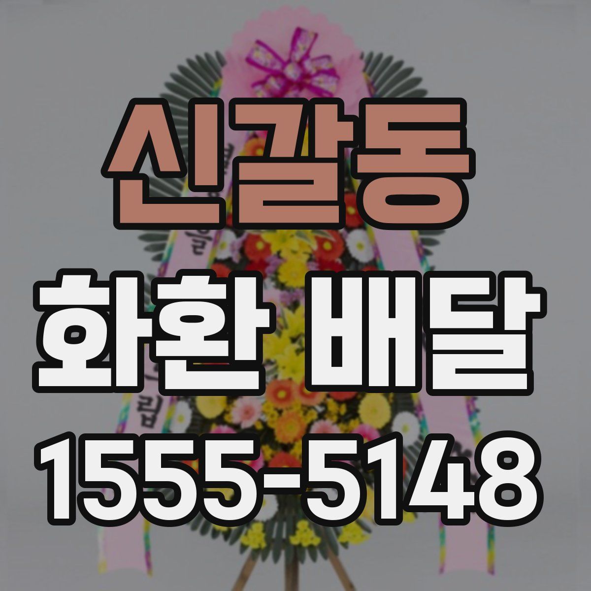 신갈동 화환 배달