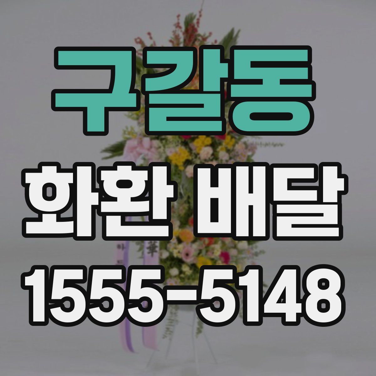 구갈동 화환 배달