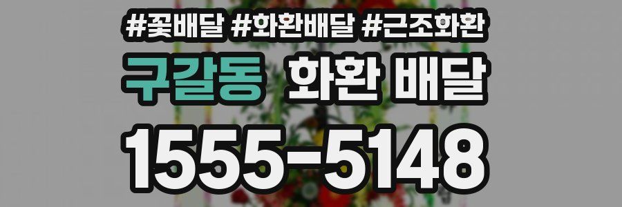 구갈동 화환 배달