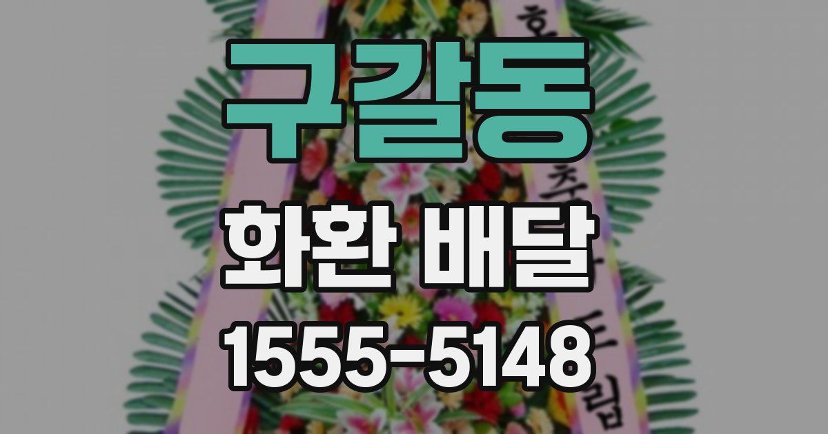 구갈동 화환 배달