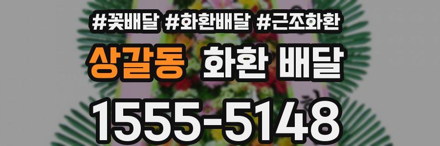 상갈동 화환 배달
