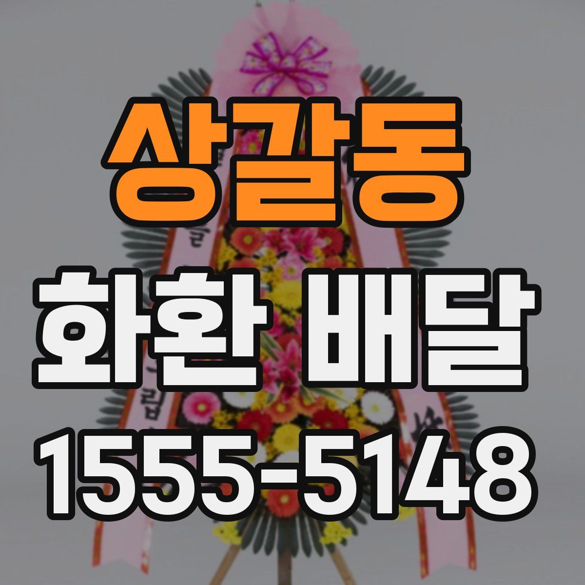 상갈동 화환 배달