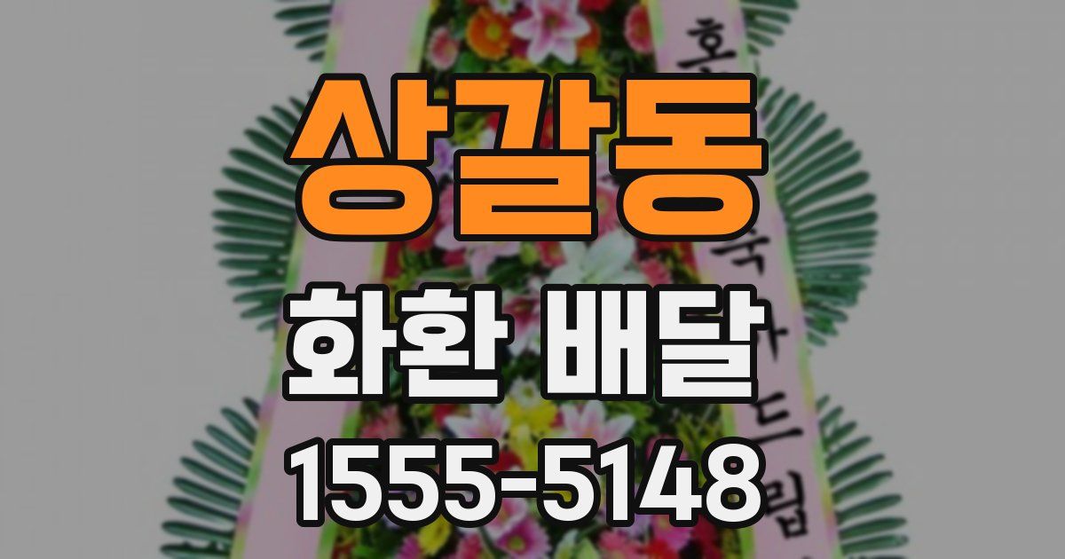 상갈동 화환 배달