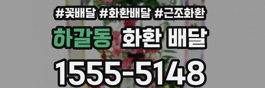 하갈동 화환 배달