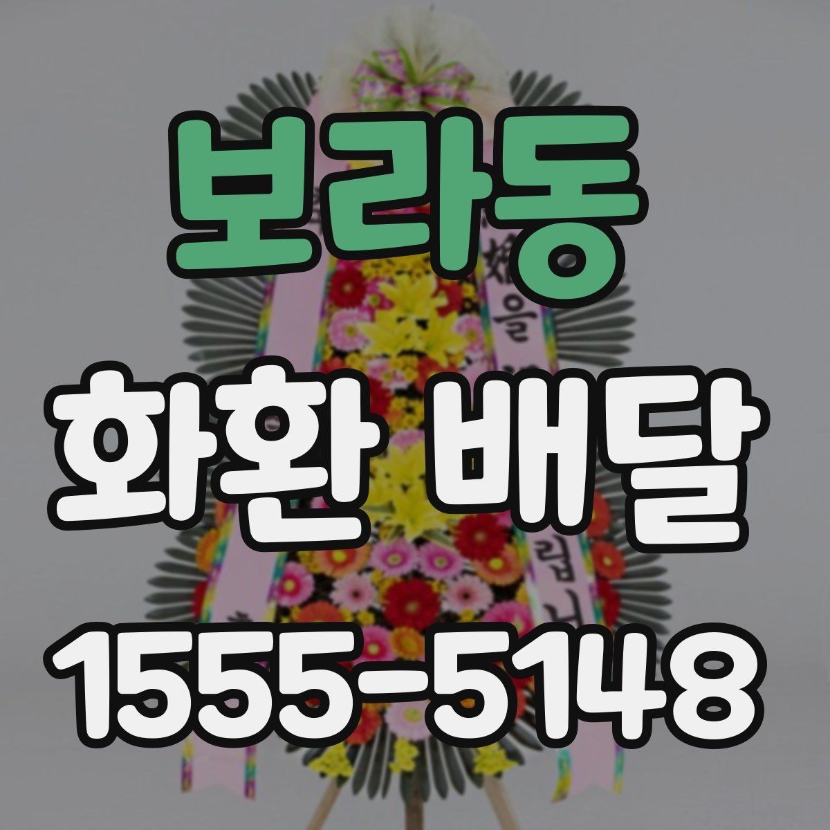 보라동 화환 배달 업체 문의 시 물어볼 질문들