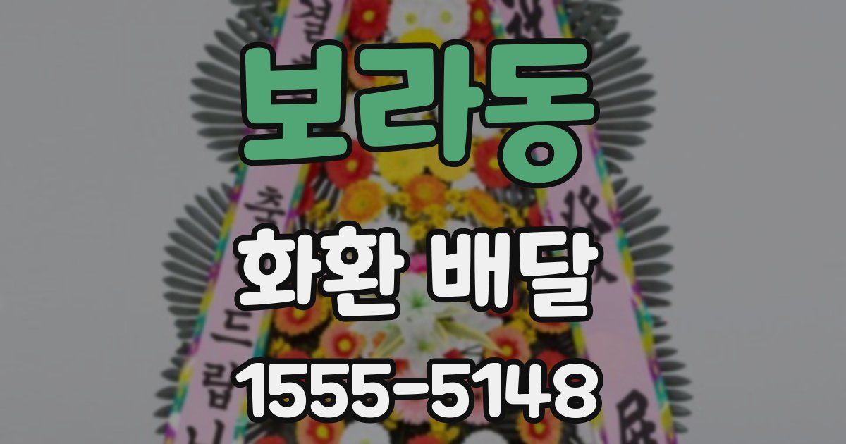 보라동 화환 배달