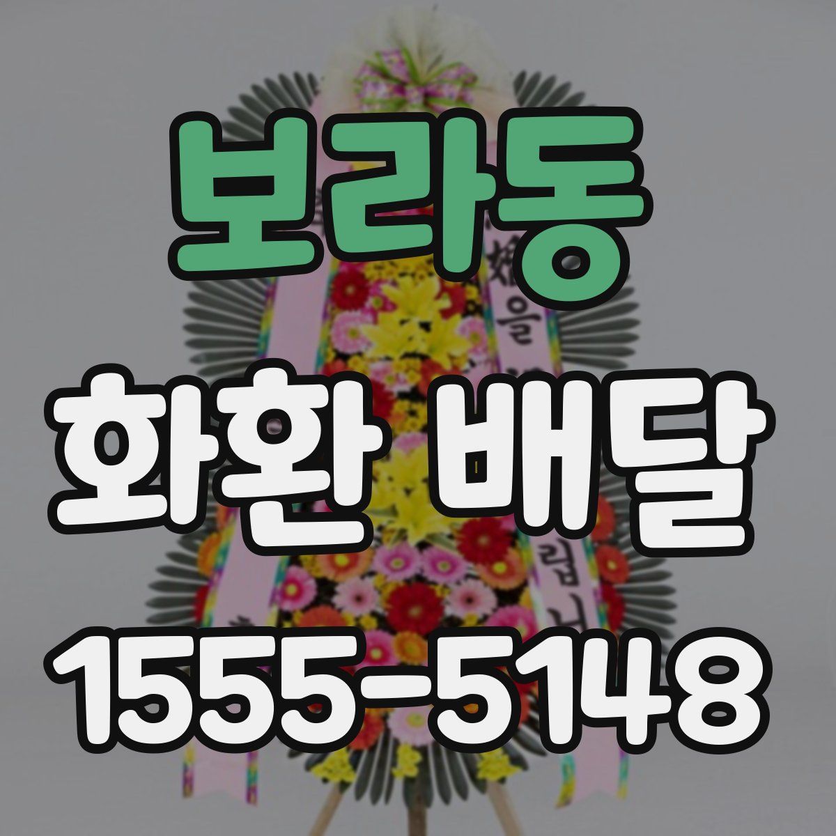 보라동 화환 배달
