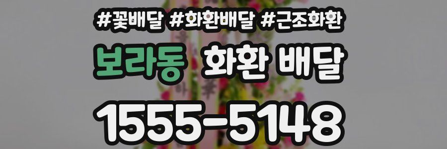 보라동 화환 배달