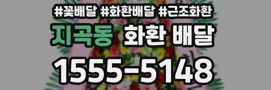 지곡동 화환 배달
