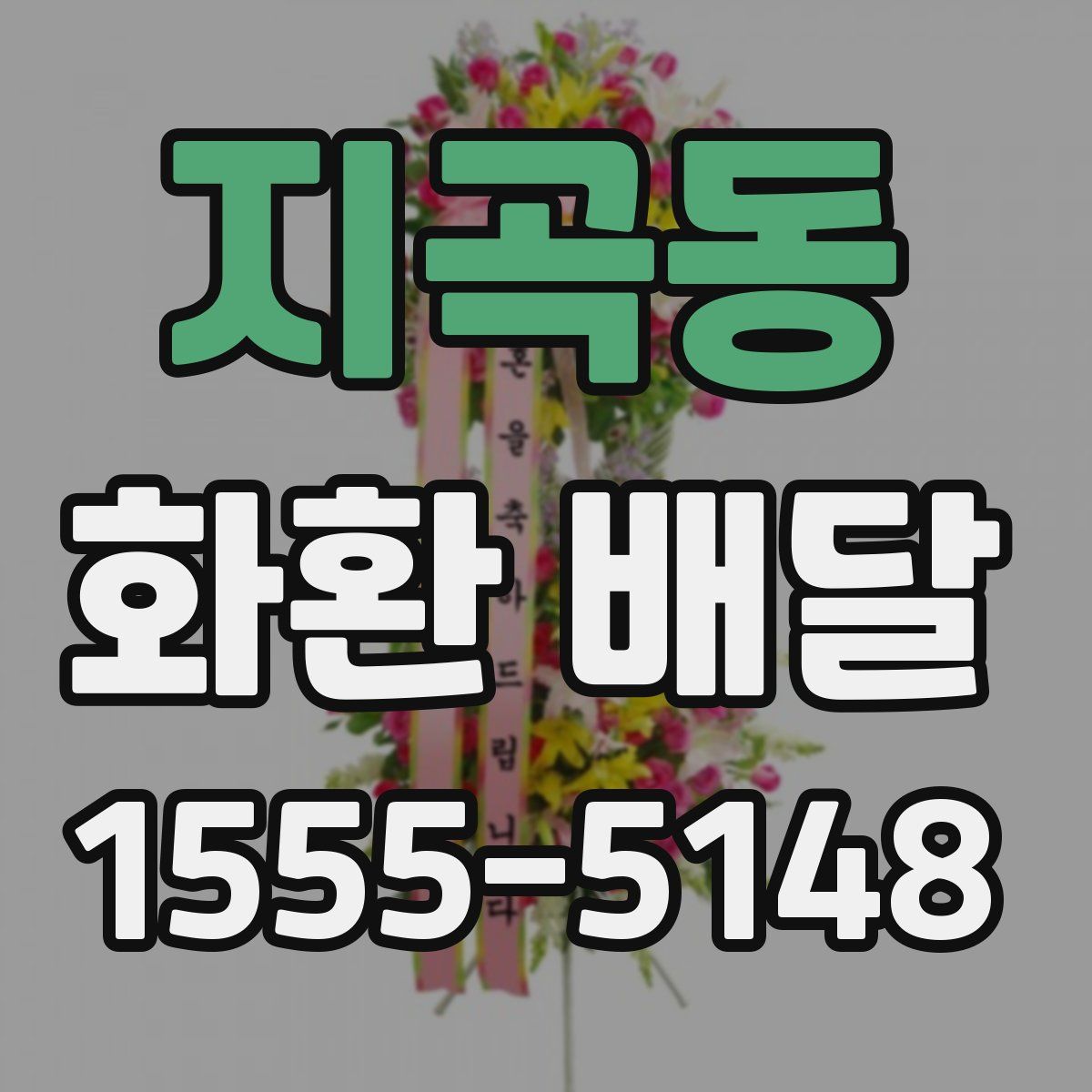 지곡동 화환 배달