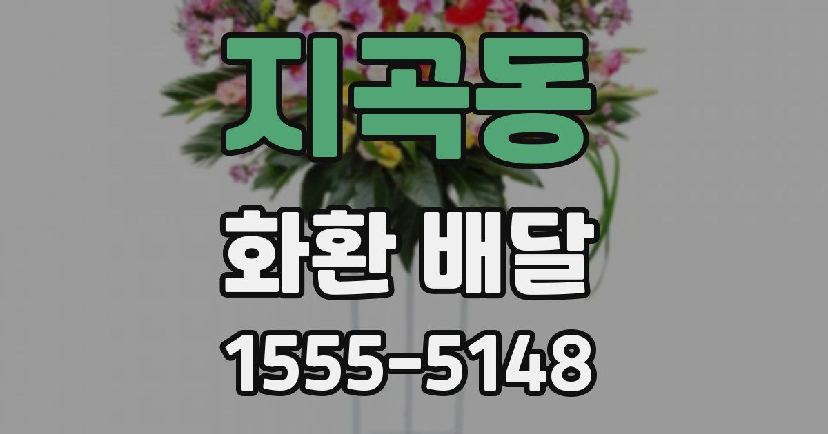 지곡동 화환 배달