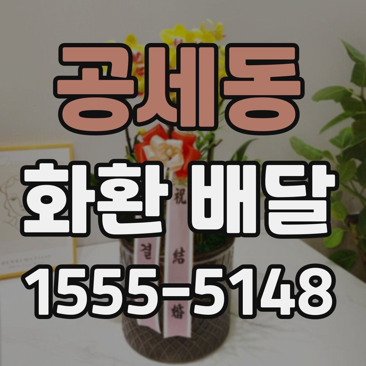 공세동 화환 배달