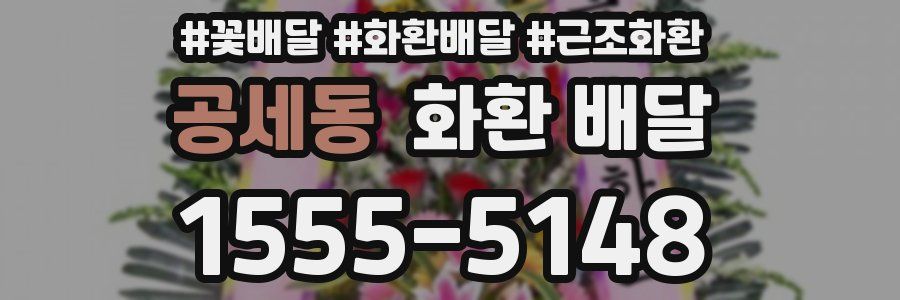 공세동 화환 배달