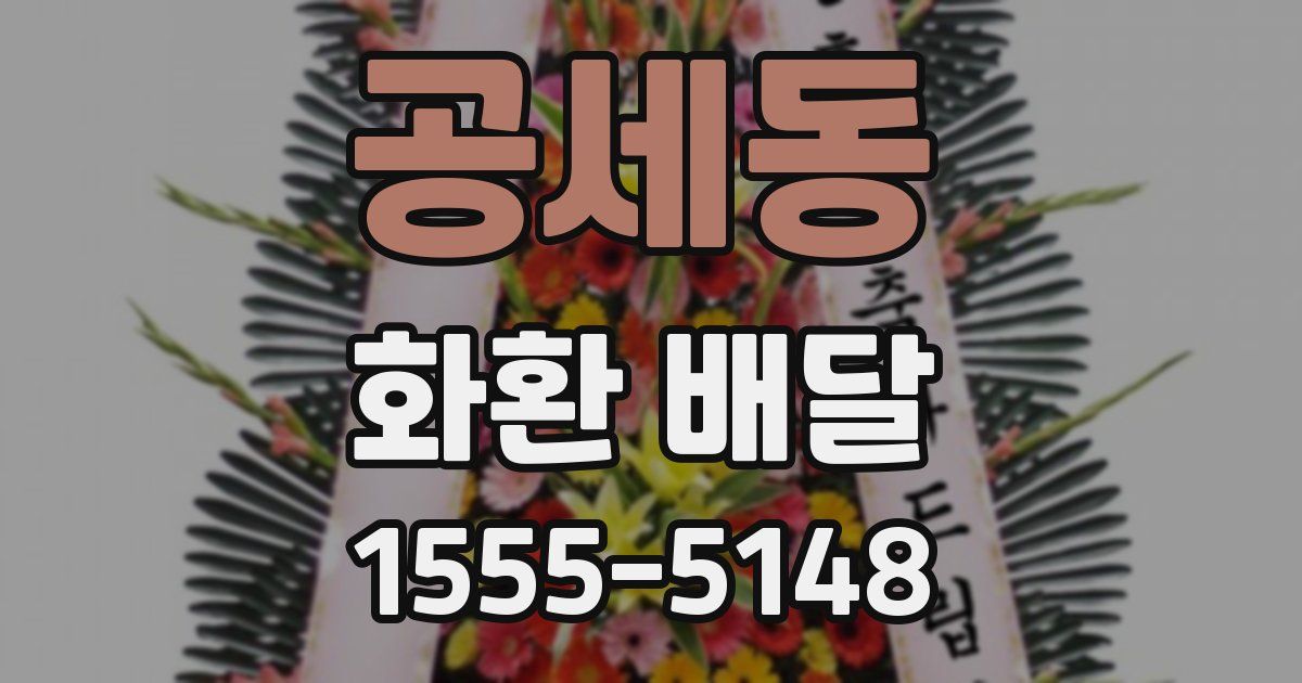 공세동 화환 배달