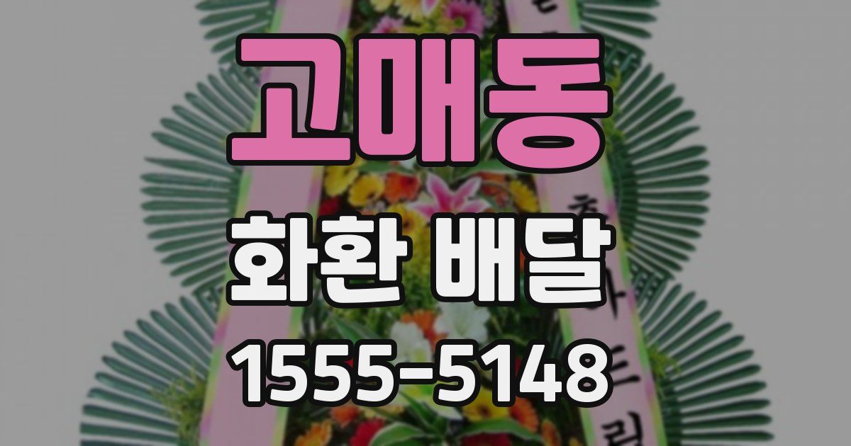 고매동 화환 배달
