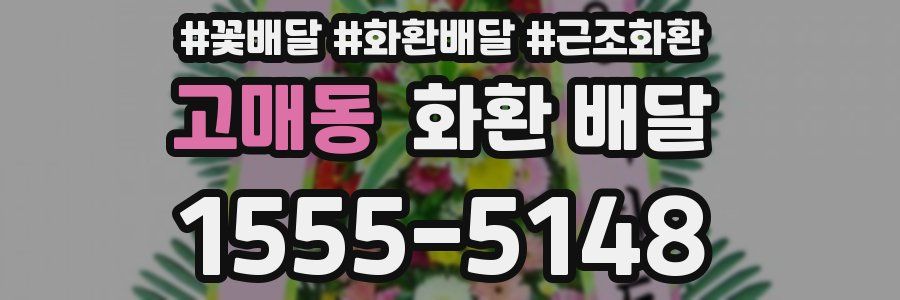 고매동 화환 배달