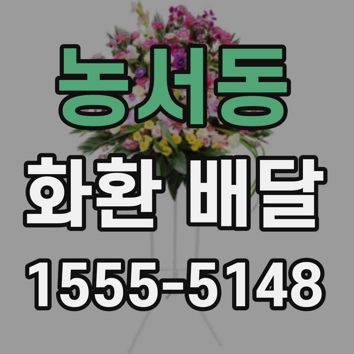 농서동 화환 배달 전날 준비하면 좋은 체크리스트
