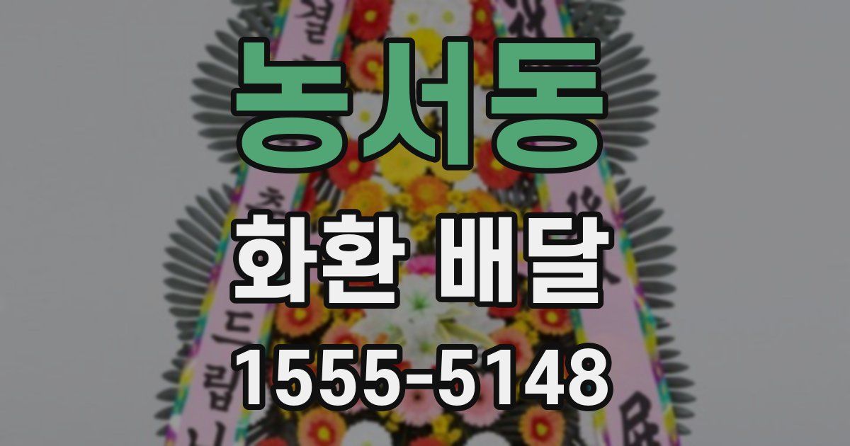 농서동 화환 배달