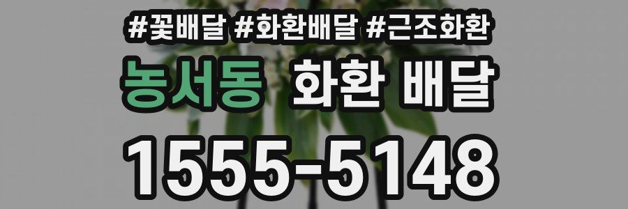 농서동 화환 배달