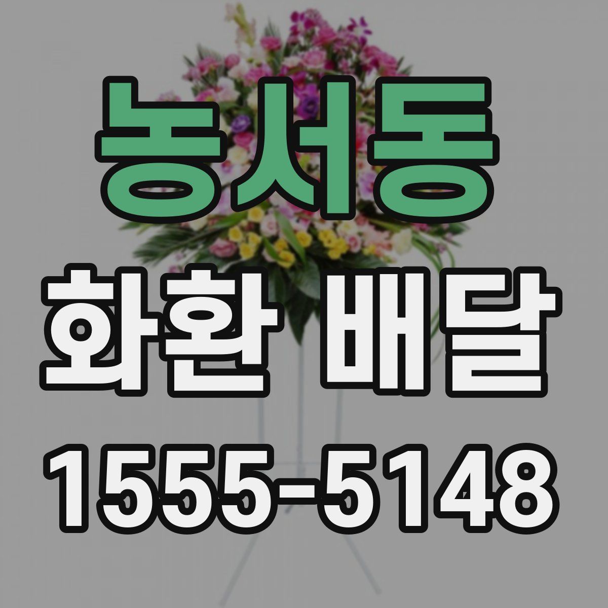 농서동 화환 배달