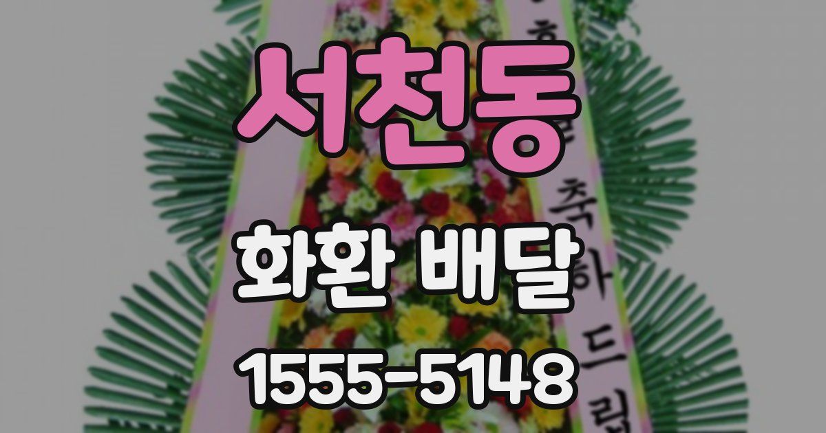 서천동 화환 배달