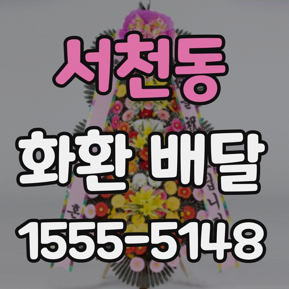 서천동 화환 배달