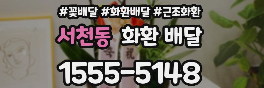 서천동 화환 배달
